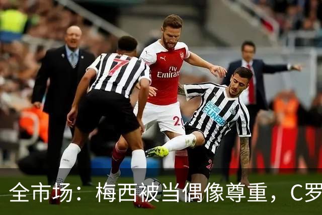 全市场：梅西被当偶像尊重，C罗却成普通人