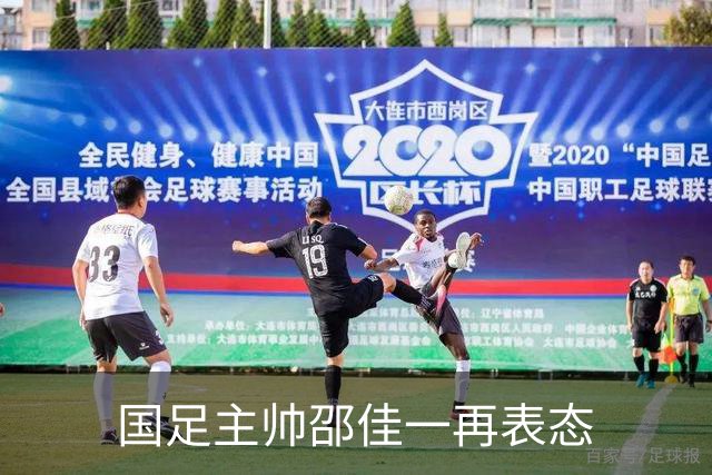 国足主帅邵佳一再表态