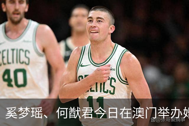 奚梦瑶、何猷君今日在澳门举办婚礼答谢宴，何猷君现场调侃自己身高：我明明矮人家半个头还要去追