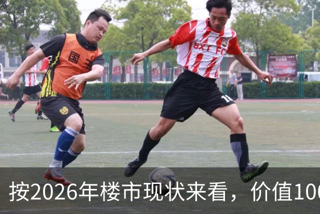 按2026年楼市现状来看，价值100万的房子，5年后大概会值多少钱？