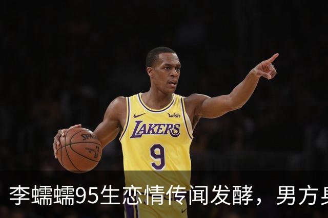 李蠕蠕95生恋情传闻发酵，男方身份全网竞猜