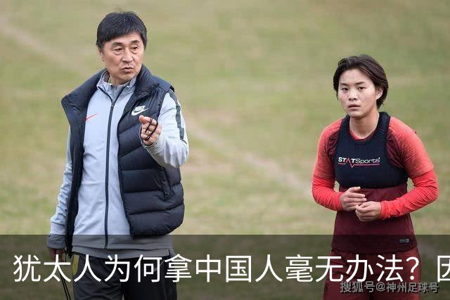 犹太人为何拿中国人毫无办法？因为有中国，是这个世界的幸运！