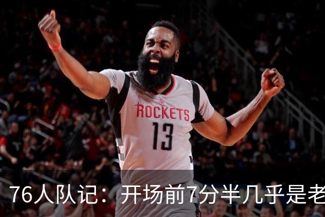 76人队记：开场前7分半几乎是老詹表演 三分&快攻&助攻&空接都有