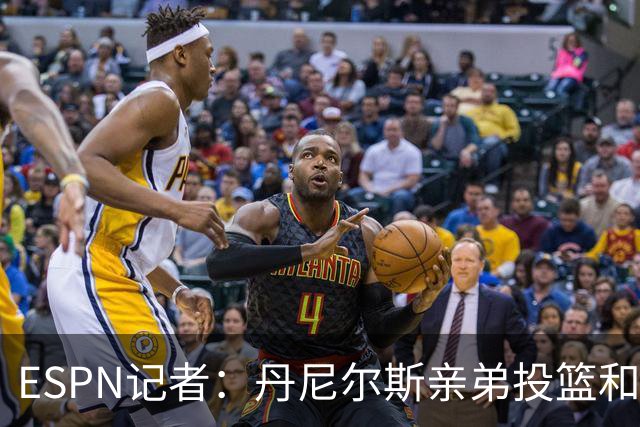 ESPN记者：丹尼尔斯亲弟投篮和阅读进步明显 有很大机会被NBA选中