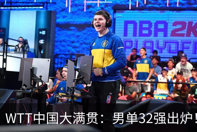 WTT中国大满贯：男单32强出炉！国乒7胜7负，梁靖崑首秀零封名将